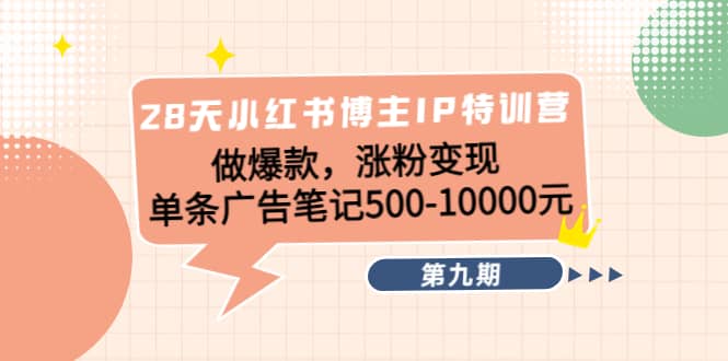 28天小红书博主IP特训营《第9期》-一起发