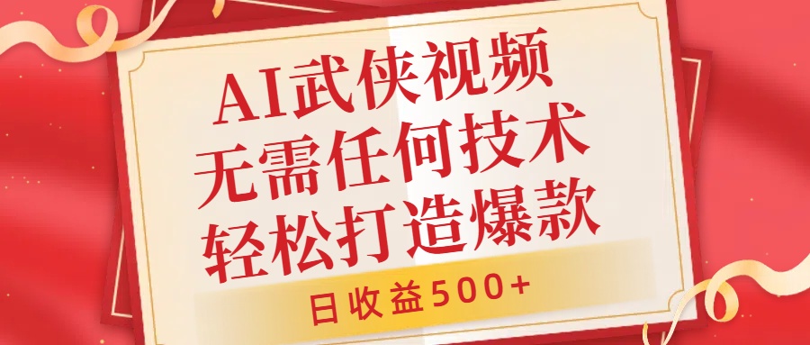 AI武侠视频，无脑打造爆款视频，小白无压力上手，日收益500+，无需任何技术-一起发