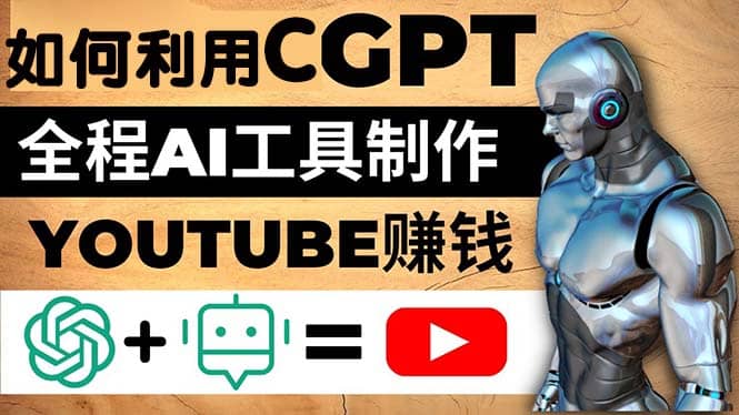如何全程利用CGPT和AI工具自动化制作YouTube赚钱视频，月赚10000美元以上-一起发