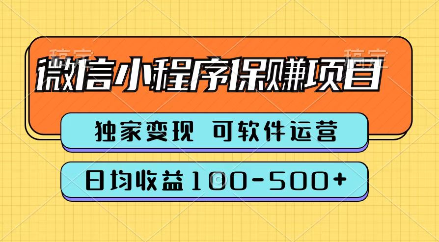 腾讯官方微信小程序保赚项目,日均收益100-500+-一起发