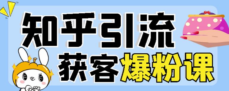 2022船长知乎引流+无脑爆粉技术：每一篇都是爆款，不吹牛，引流效果杠杠的-一起发