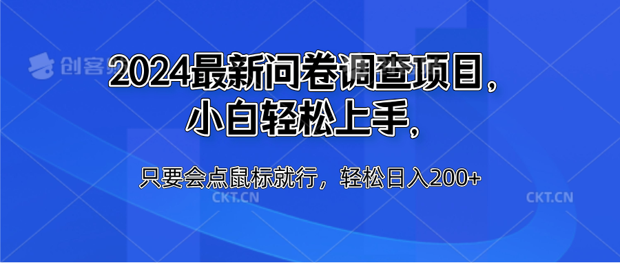 2024最新问卷调查项目，小白轻松上手，只要会点鼠标就行，轻松日入200+-一起发