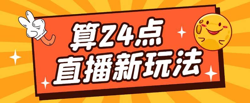 外面卖1200的最新直播撸音浪玩法，算24点【详细玩法教程】-一起发