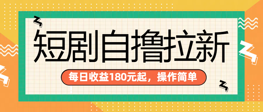 短剧自撸拉新项目，一部手机每天轻松180元，多手机多收益-一起发