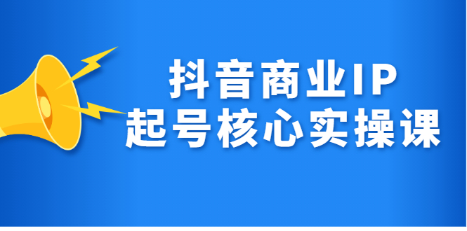 抖音商业IP起号核心实操课,带你玩转算法,流量,内容,架构,变现-一起发