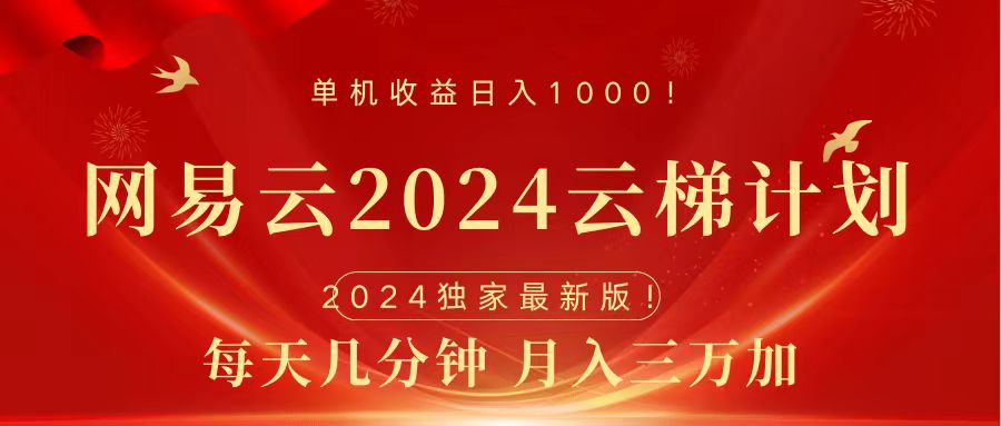 2024网易云云梯计划挂机版免费风口项目-一起发