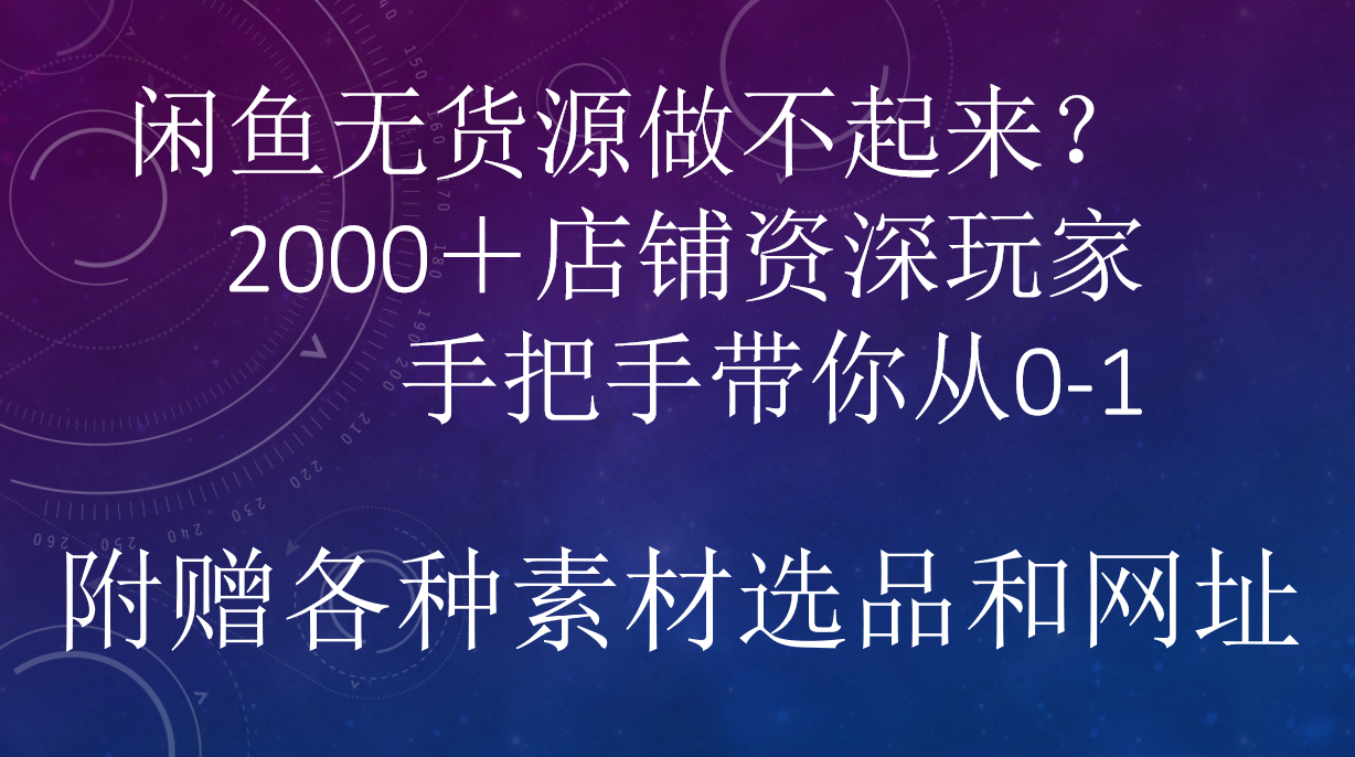 闲鱼已经饱和?纯扯淡!闲鱼2000家店铺资深玩家降维打击带你从0–1-一起发
