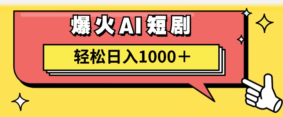 爆火AI短剧轻松日入1000+适合新手小白-一起发