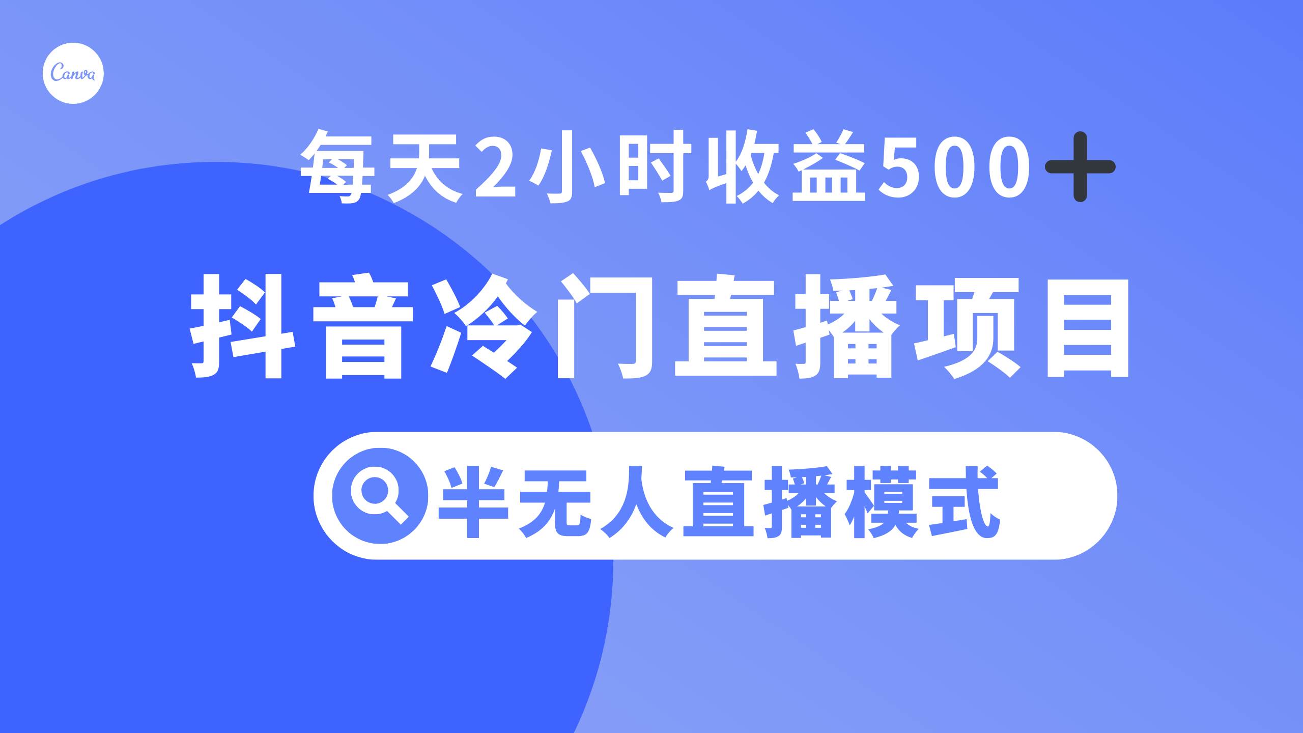 抖音冷门直播项目，半无人模式，每天2小时收益500+-一起发