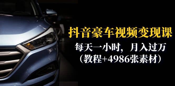 抖音豪车视频变现分享课：每天一小时，月入过万（教程+4986张素材）-一起发