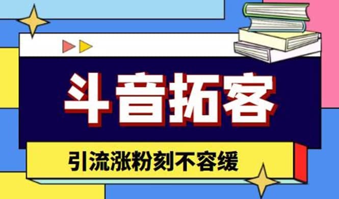 斗音拓客-多功能拓客涨粉神器，涨粉刻不容缓-一起发