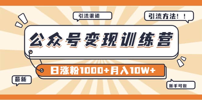 【某公众号变现营第二期】0成本日涨粉1000+让你月赚10W+（8月24号更新）-一起发