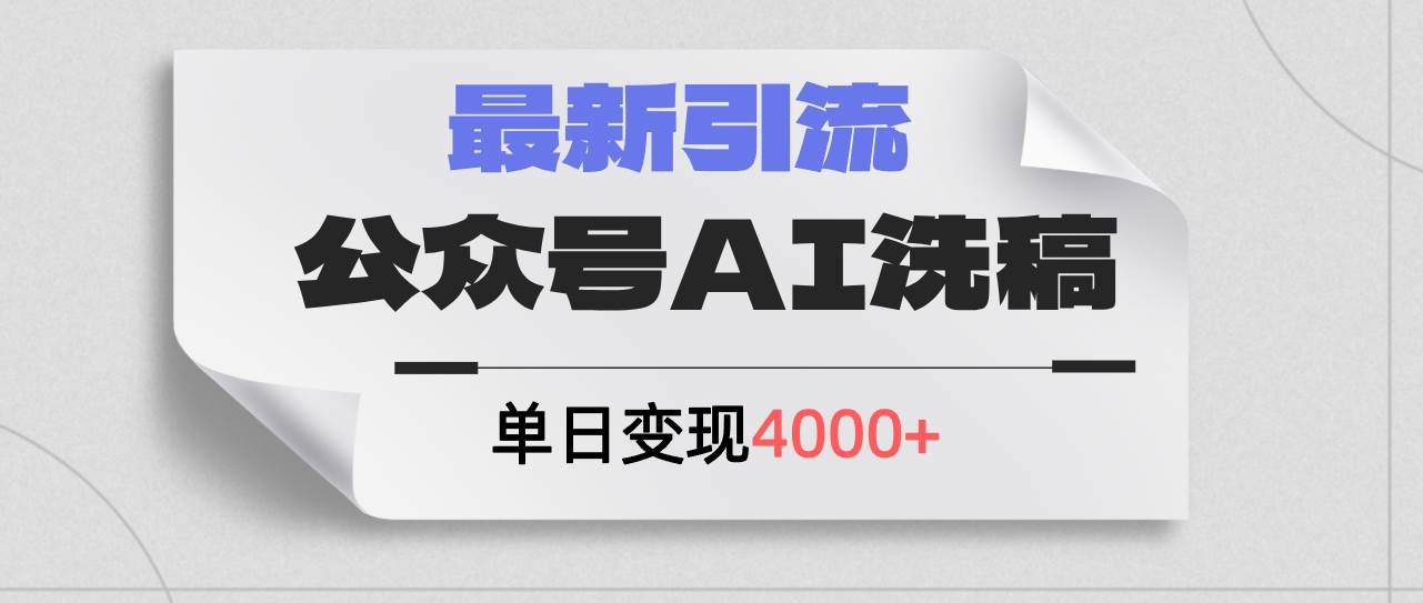 公众号ai洗稿，最新引流创业粉，单日引流200+，日变现4000+-一起发