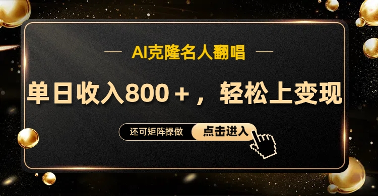 AI克隆名人翻唱,轻松上手变现,流量奇迹!-一起发