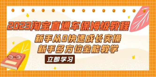 2023淘宝直通车保姆级教程:新手从0快速成长实操,新手多方位全能教学-一起发