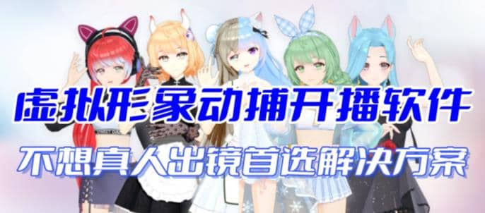 首款AI视频动捕虚拟辅助直播产品【不想真人出镜就用虚拟形象替代】-一起发