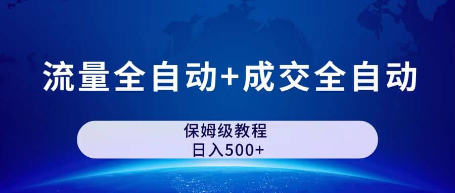 图片[1]-公众号付费文章，流量全自动+成交全自动保姆级傻瓜式玩法-一起发