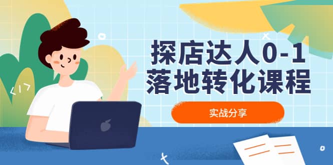 探店达人0-1落地转化课程：实战分享，让探店成为你的副业-一起发