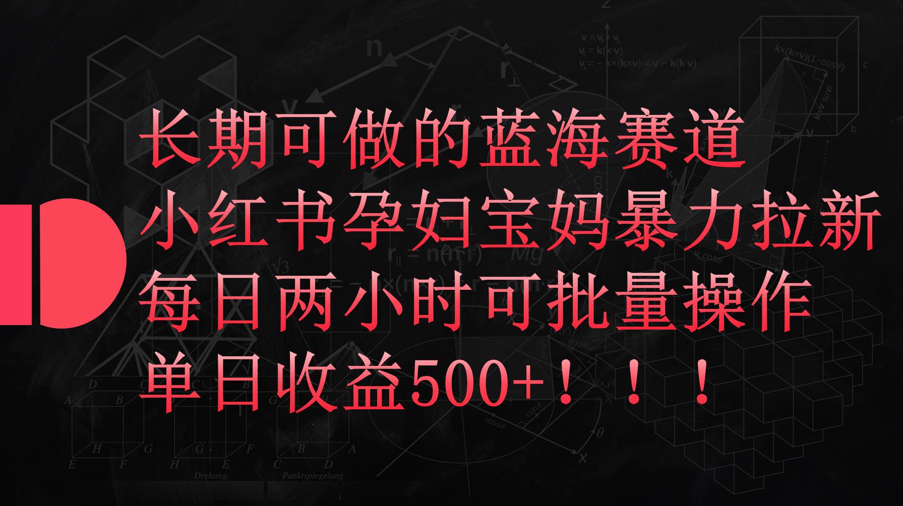 小红书孕妇宝妈暴力拉新玩法，每日两小时，单日收益500+-一起发