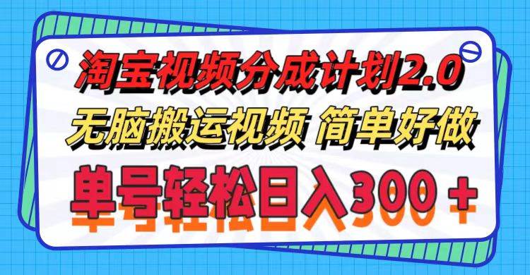 淘宝视频分成计划2.0，无脑搬运视频，单号轻松日入300＋，可批量操作。-一起发