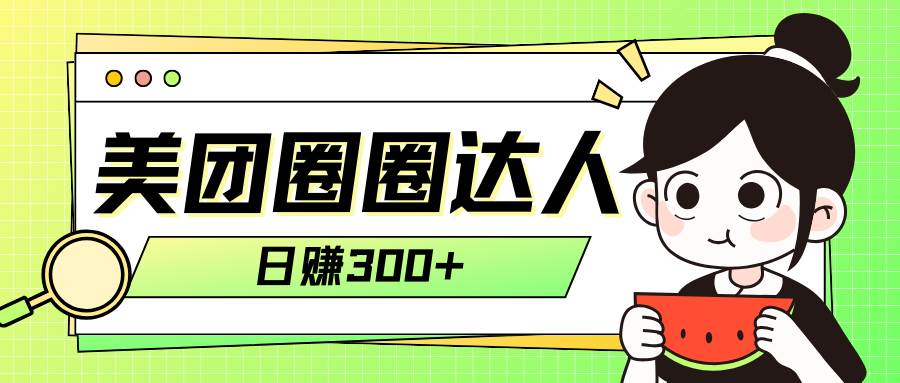 美团圈圈轻松月入过万玩法!!-一起发