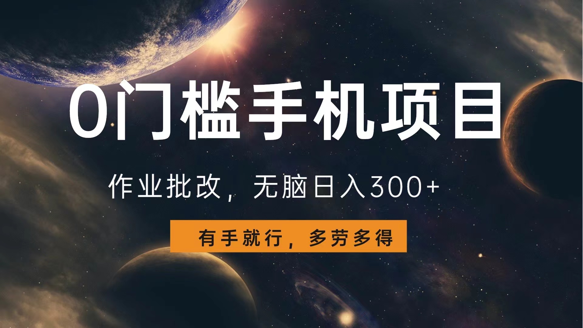 0门槛手机项目，作业批改，无脑日入300+，多劳多得，有手就行-一起发