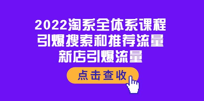 2022淘系全体系课程：引爆搜索和推荐流量，新店引爆流量-一起发