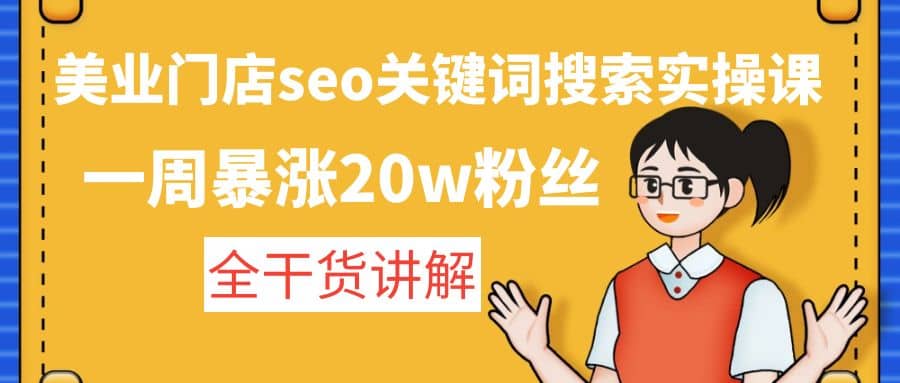 美业门店seo关键词搜索实操课：全干货讲解-一起发