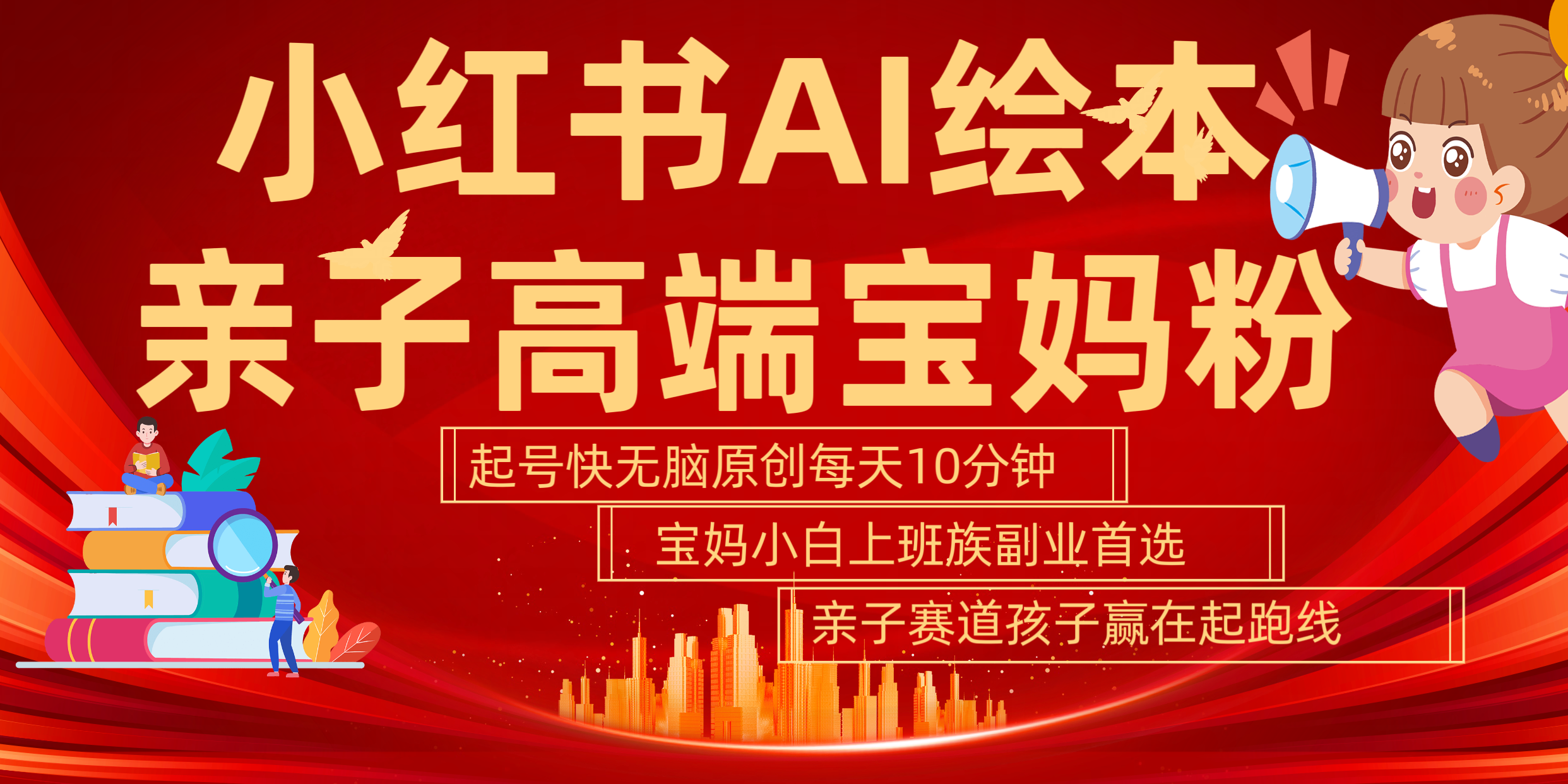 小红书AI绘本 亲子赛道 高端宝妈粉 起号快 五分钟无脑原创 小白 宝妈 上班族副业 无脑冲 轻松玩赚副业-一起发
