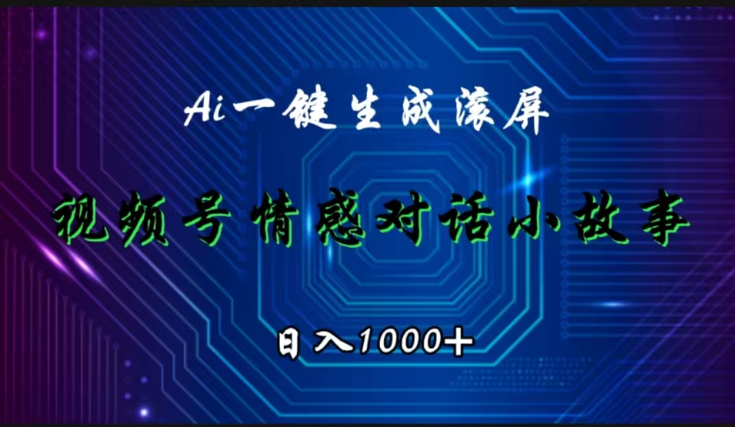 视频号情感小故事赛道，AI百分百原创，日入1000+-一起发