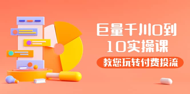 某收费培训：巨量千川两天实操课：教您玩玩转付费投流-一起发
