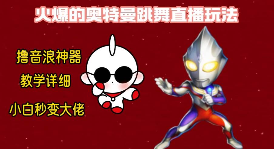 最新奥特曼无人直播整蛊玩法，保姆级教学撸音浪神器-一起发