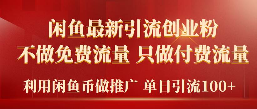 2024年闲鱼币推广引流创业粉,不做免费流量,只做付费流量,单日引流100+-一起发