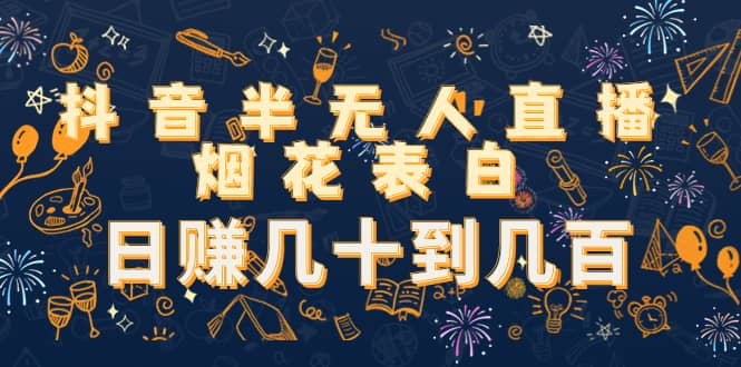 抖音半无人直播烟花表白（教程+视频模板素材）-一起发