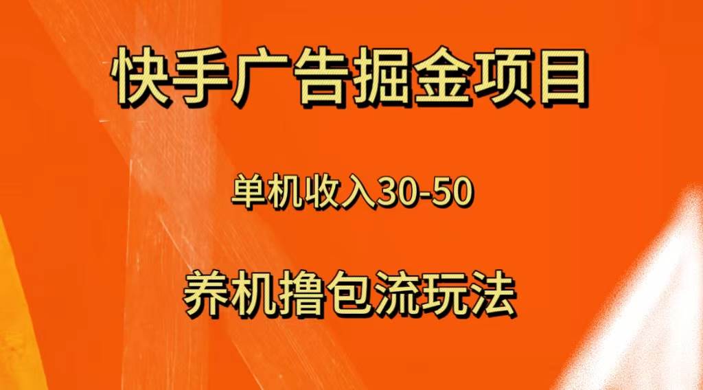 快手极速版广告掘金项目，养机流玩法，单机单日30—50-一起发