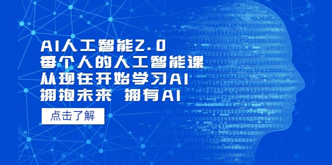 AI人工智能2.0：每个人的人工智能课：从现在开始学习AI（5月更新）-一起发