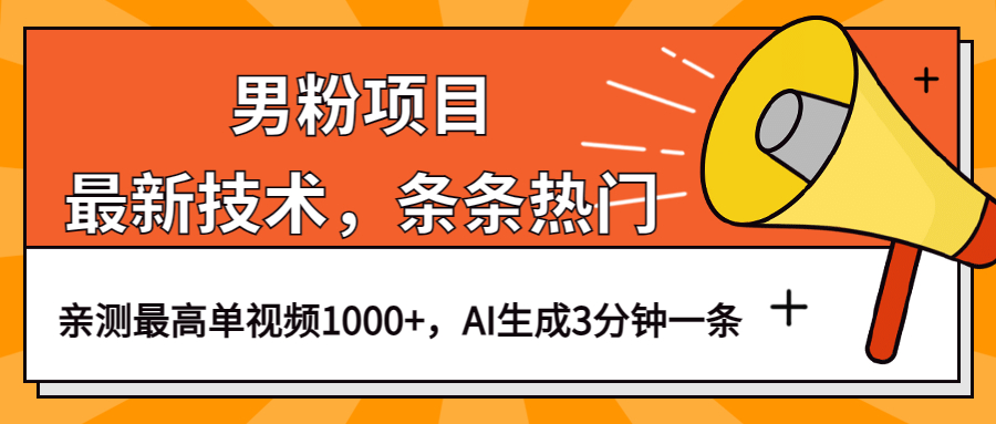 男粉项目,最新技术视频条条热门,一条作品1000+AI生成3分钟一条-一起发