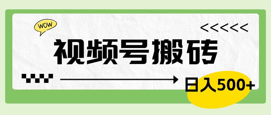 视频号搬砖项目，简单轻松，卖车载U盘，0门槛日入500+-一起发