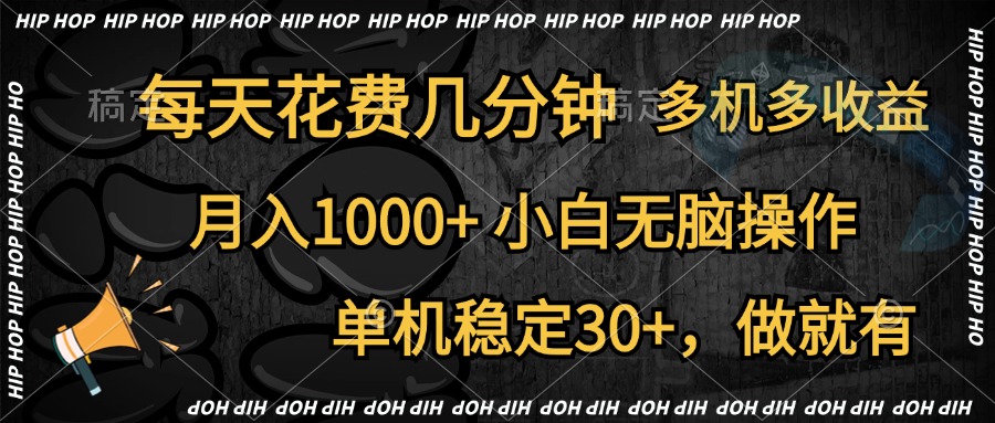 全网首发，独家玩法，每天花费几分钟，单机稳定30+，做就有，月入1000+，小白无脑操作，多机多收益-一起发
