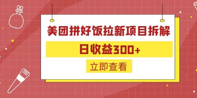 外面收费260的美团拼好饭拉新项目拆解：日收益300+-一起发