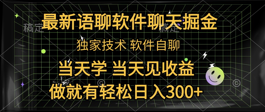最新语聊软件自聊掘金,当天学,当天见收益,做就有轻松日入300+-一起发