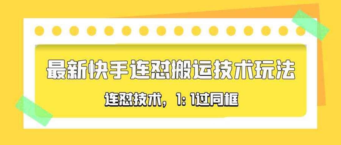 对外收费990的最新快手连怼搬运技术玩法，1:1过同框技术（4月10更新）-一起发