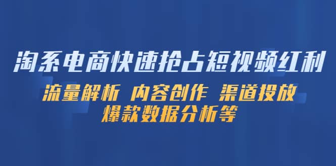 淘系电商快速抢占短视频红利:流量解析 内容创作 渠道投放 爆款数据分析等-一起发