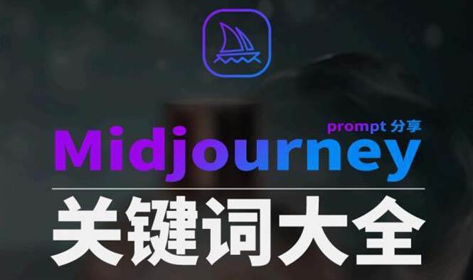 Midjourney辞典AIGC中英双语图文辞典+提示关键词Prompt大全-一起发