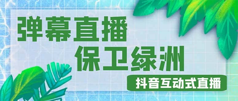 外面收费1980的抖音弹幕保卫绿洲项目，抖音报白，实时互动直播【详细教程】-一起发