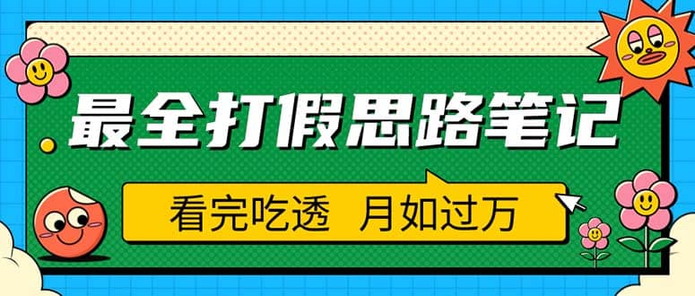 职业打假人必看的全方位打假思路笔记,看完吃透可日入过万(仅揭秘)-一起发