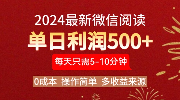 2024年最新微信阅读玩法 0成本 单日利润500+ 有手就行-一起发