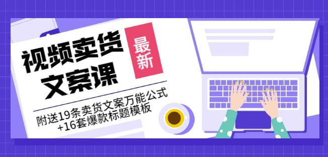 《视频卖货文案课》附送19条卖货文案万能公式+16套爆款标题模板-一起发