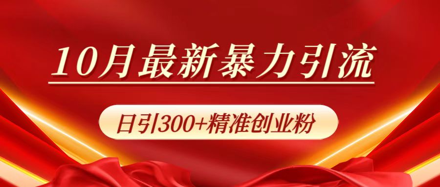 10月最新暴力引流,日引300+精准创业粉-一起发