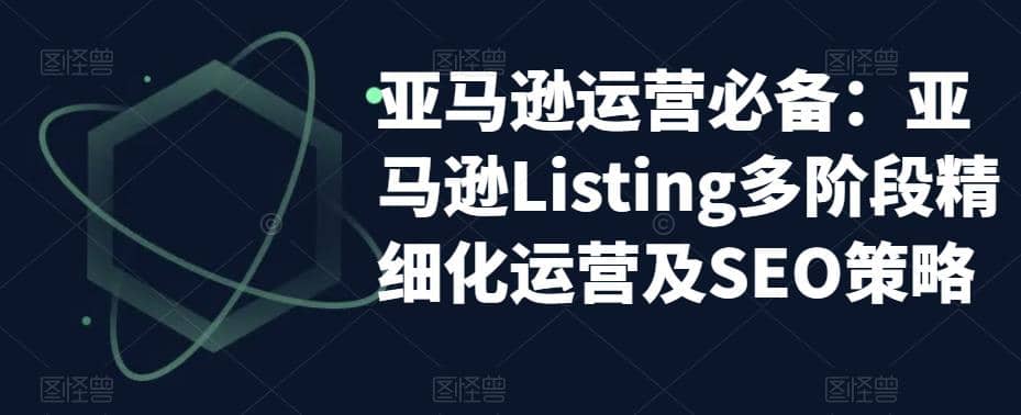 亚马逊2023运营实操:亚马逊Listing多阶段/精细化运营及SEO策略-一起发